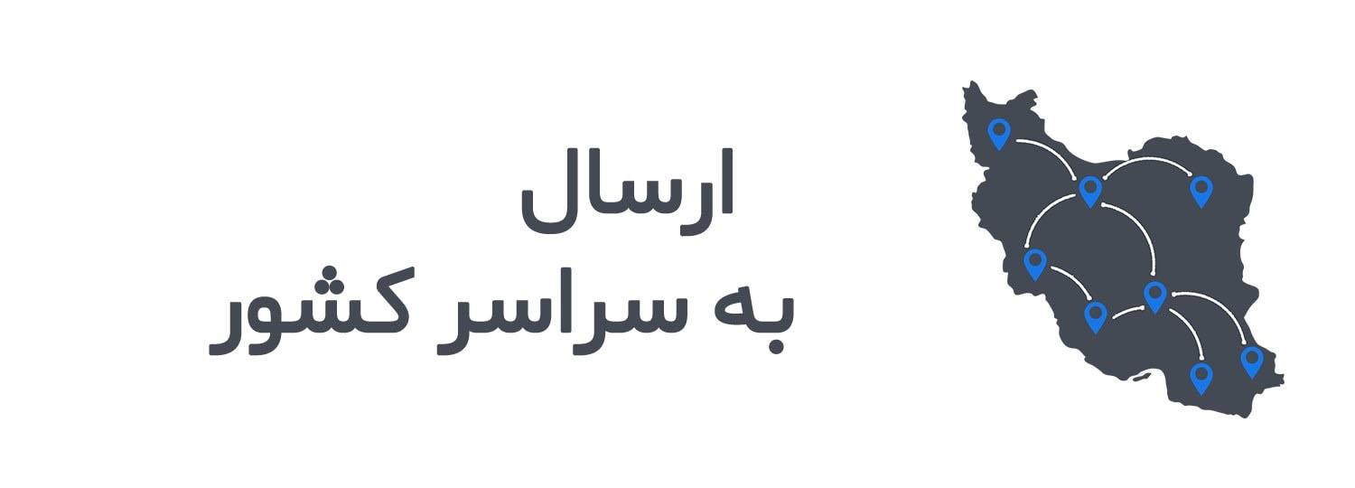 ارسال به سراسر کشور